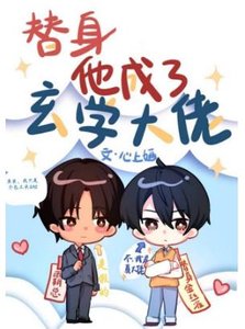 《替身大佬受和他的包工头霸总攻》