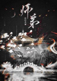 《师弟》