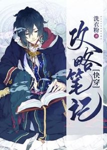 《万人迷的恋爱副本》