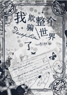 （综漫同人）我欺骗了整个世界