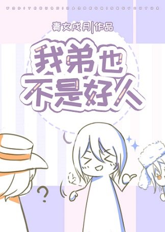 （综漫同人）我弟也不是好人