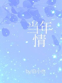 《当年情》