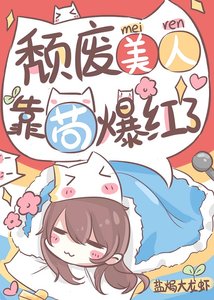 《颓废美人,靠苟爆红了》
