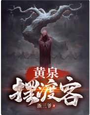 《黄泉摆渡客》