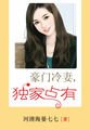 《豪门冷妻,独家占有》