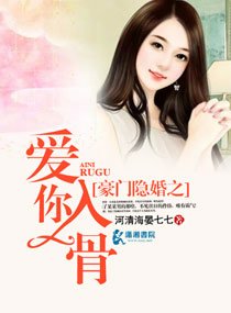 《豪门隐婚之爱你入骨》
