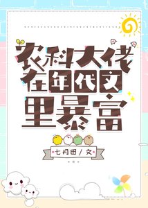 《农科大佬在年代文里暴富》