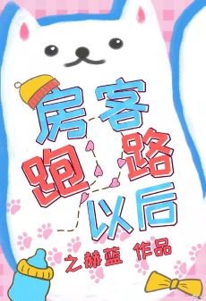 《房客跑路以后》