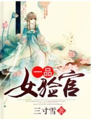 《一品女验官》