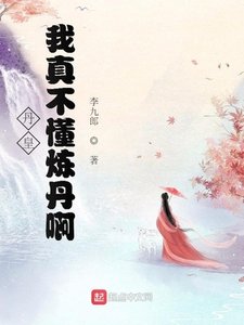 《丹皇:我真不懂炼丹啊!》