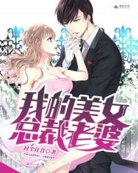 《我的美女总裁老婆》