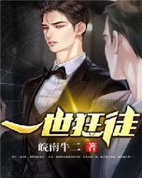 《一世狂徒》