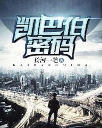 《凯巴伯密码》