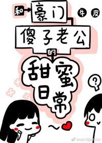 《和豪门傻子老公的甜蜜日常》