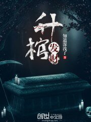 《升棺发财》