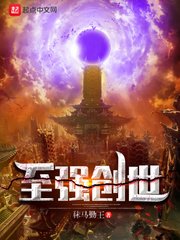 《至强创世》