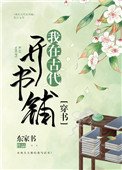 《我在古代开书铺(穿书)》