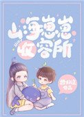 《山海崽崽收容所》