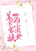 《丫丫是美食家族的小闺女》