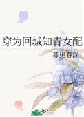 《穿为回城知青女配》