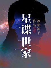 《星谍世家》