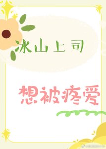 《冰山上司想被疼爱》