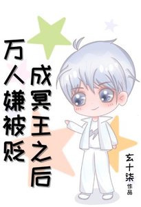 《万人嫌被贬成冥王之后》