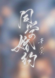 《同学婚约》