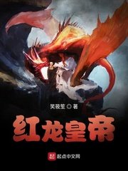 《红龙皇帝》
