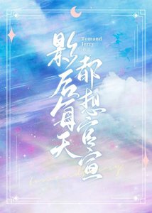 《影后每天都想官宣》