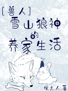 《雪山狼神的养家生活》