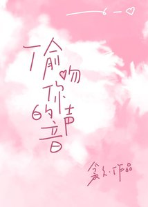 《偷吻你的声音》