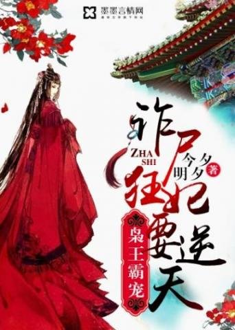 《诈尸狂妃要逆天》