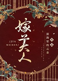 《嫁美人》