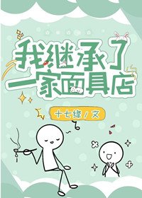 《我继承了一家面具店》