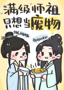 《满级师祖只想当废物》