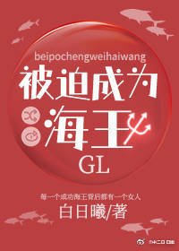 《被迫成为海王GL》