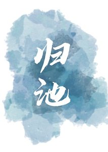 《归池》