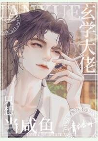 《玄学大佬只想当咸鱼》