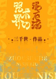 （综漫同人）咒术界的泥石流