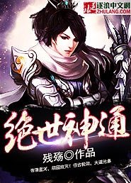 《绝世神通》