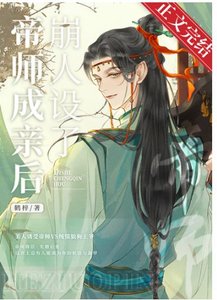 《帝师成亲后崩人设了》
