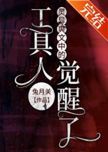 《灵异爽文中的工具人觉醒了》