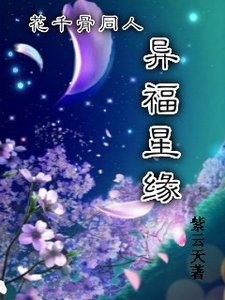 《(BG/花千骨同人同人)花千骨同人异福星缘》