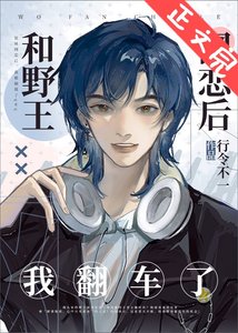 《和野王网恋后我翻车了》