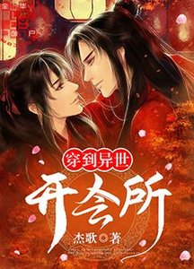 《穿到异世开会所》