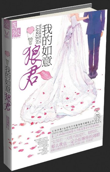 《我的如意狼君》