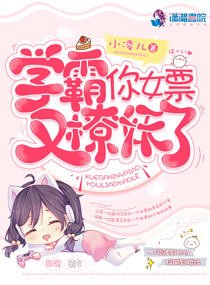 《学霸的女票又抓妖了》