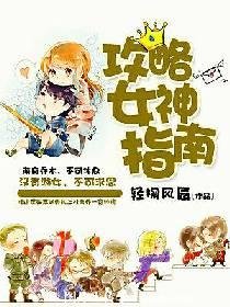《女神攻略指南》