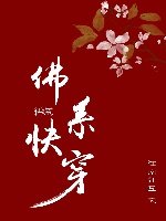 《佛系快穿》